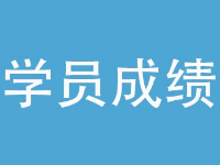 重慶騰飛教育培訓(xùn)學(xué)校學(xué)員成績