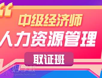 中级经济师-人力资源管理-取证班