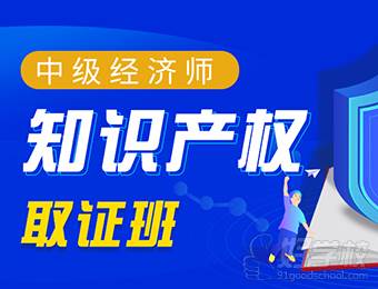 中级经济师-知识产权-取证班