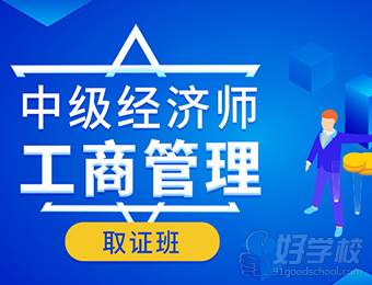 中级经济师-工商管理-取证班