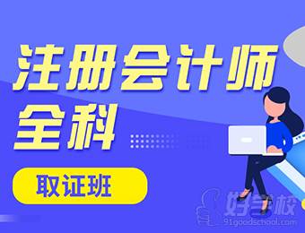 注册会计师执业资格考试-全科-取证班