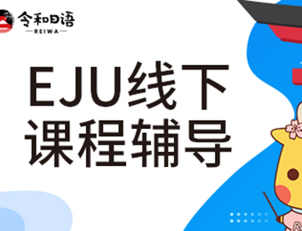 南京日语EJU线下培训课程