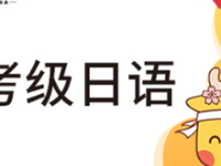 南京哪里有日語(yǔ)培訓(xùn)班？怎么樣？