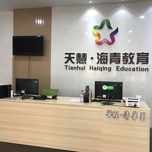 贵州天慧海青国际教育