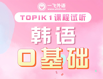 韩语初级TOPIK1-2培训课程