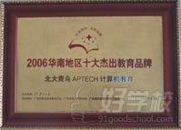 2006年华南地区十大教育品牌
