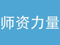 北京星干线艺考学校师资力量