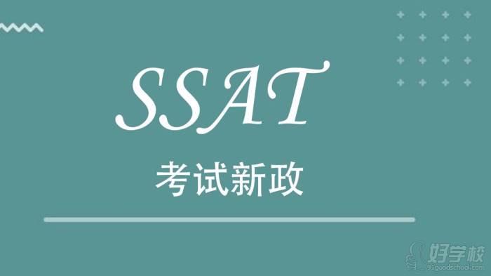 SSAT的