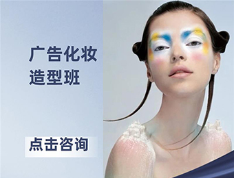 上海商业广告化妆造型班