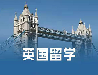 英国留学一站式申请服务