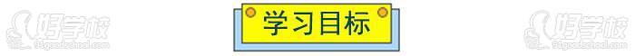 博沃思素質(zhì)成長(zhǎng)中心學(xué)習(xí)目標(biāo)