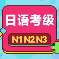 大連N1日語培訓(xùn)沖刺班