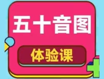 大連日語五十音圖輔導(dǎo)課程