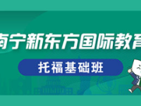 南寧哪里有托?；A培訓班？怎么收費？