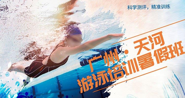 廣州游泳一對六暑假培訓班