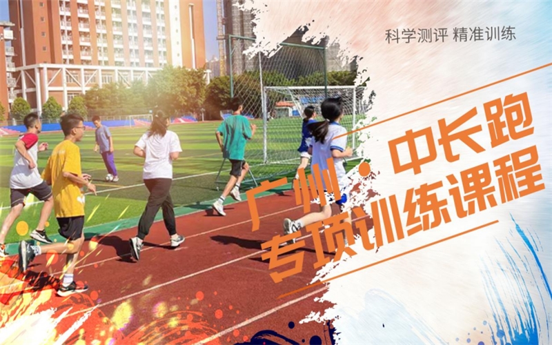 广州中考体育中长跑专项训练课程