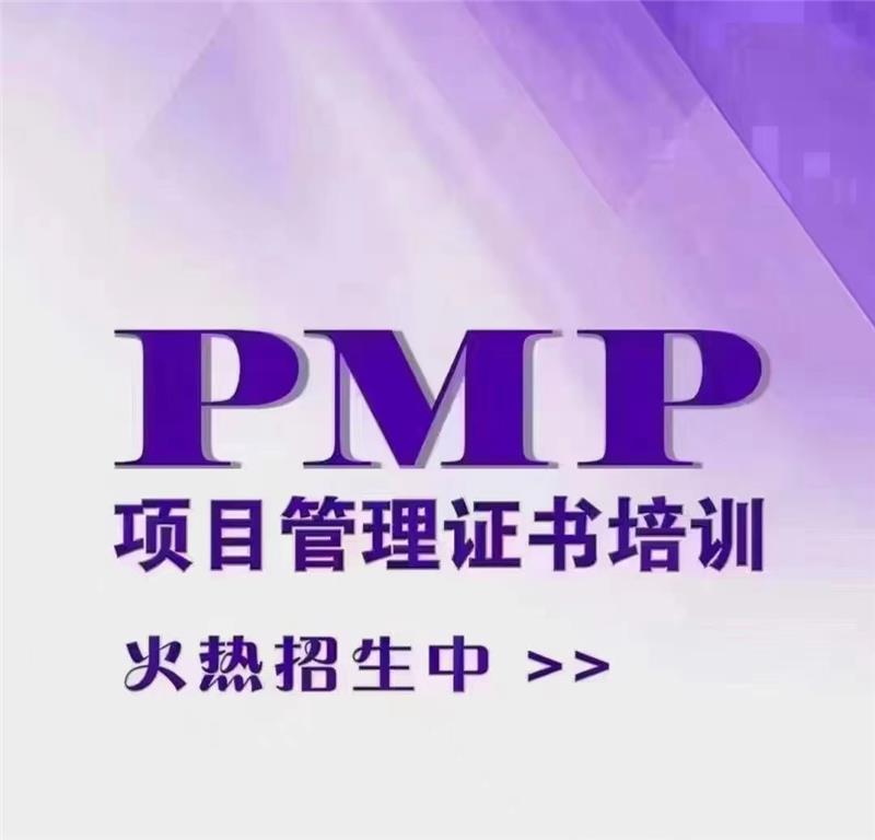 PMP国际项目管理师培训考证