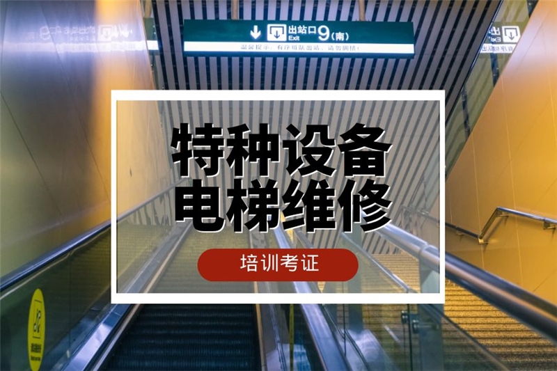 深圳电梯作业人员证复审培训班