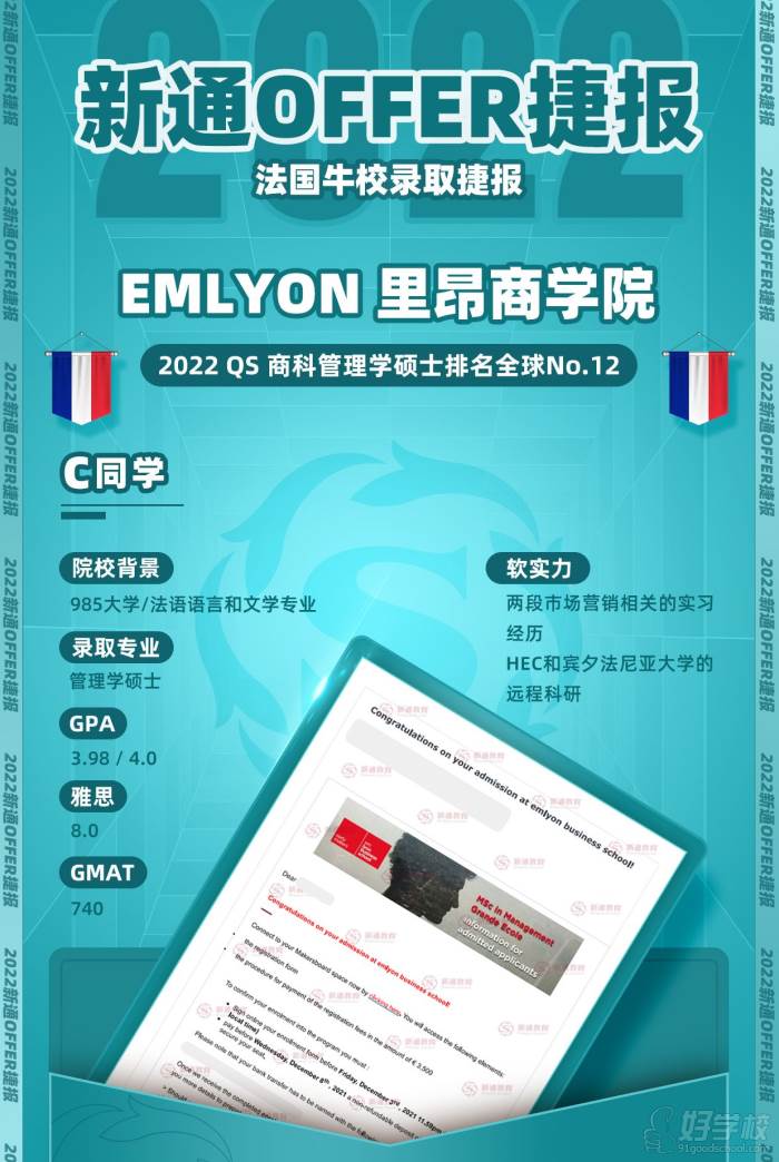 C同學申請EMLYON里昂商學院offer