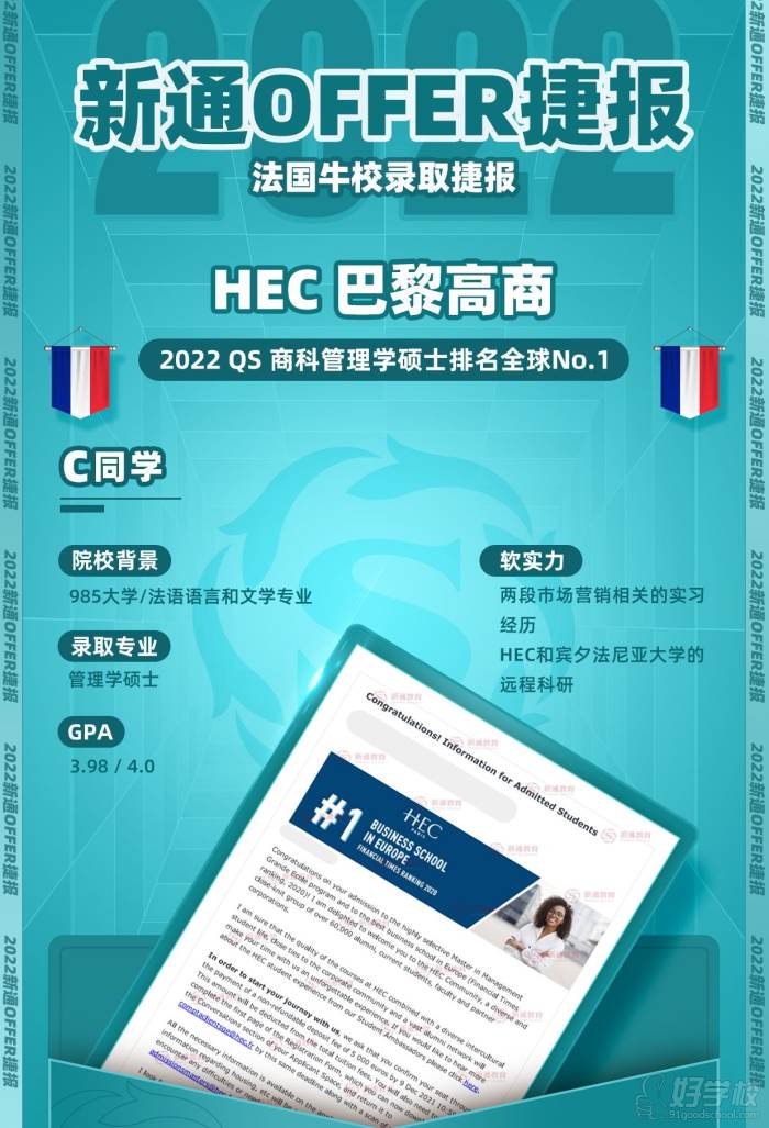 C同学申请HEC巴黎高商offer