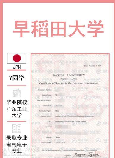 Y同學申請早稻田大學offer