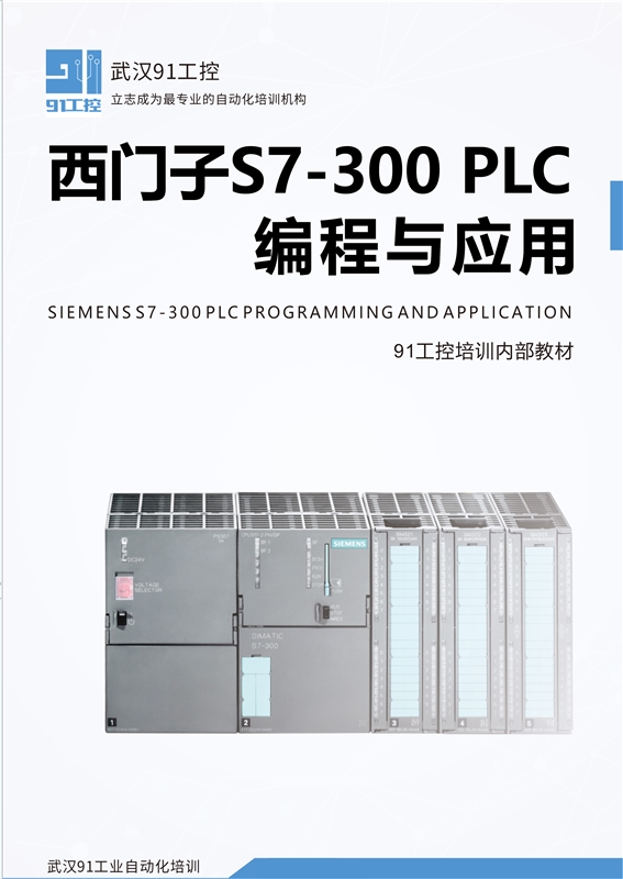 武汉西门子S7-300PLC编程培训班