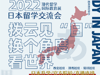 2022国际教育展|日本留学，官方院校现场招生直接录取