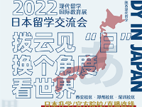 2022國際教育展|日本留學(xué)，官方院?，F(xiàn)場(chǎng)招生直接錄取