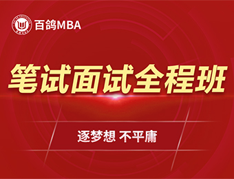 深圳MBA筆試面試全程班
