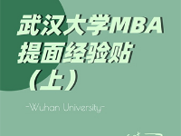 武漢大學MBA提面經驗貼（上）