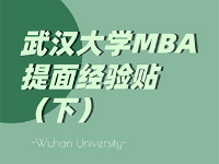 武漢大學MBA提面經驗貼（下）