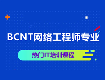 BCNT6.0网络工程师培训班