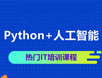 Python+人工智能培训课程