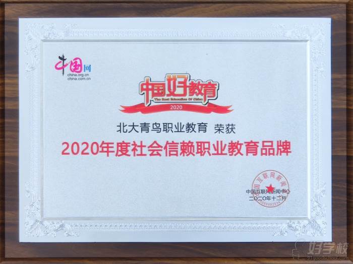 2020年度社会信赖职业教育品牌（中国网）