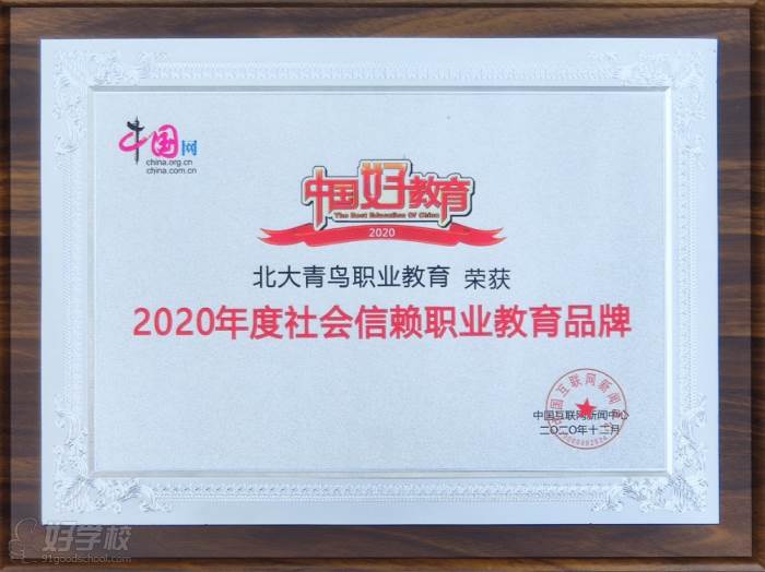 2020年度社会信赖职业教育品 牌（中国网）