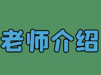 鄭州正藝藝考培訓(xùn)學(xué)校老師介紹