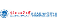 广东外语外贸大学附设大亚湾外国语学校