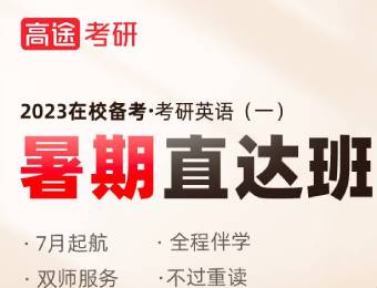 北京23考研在校备考·考研英语（一）暑期直达班