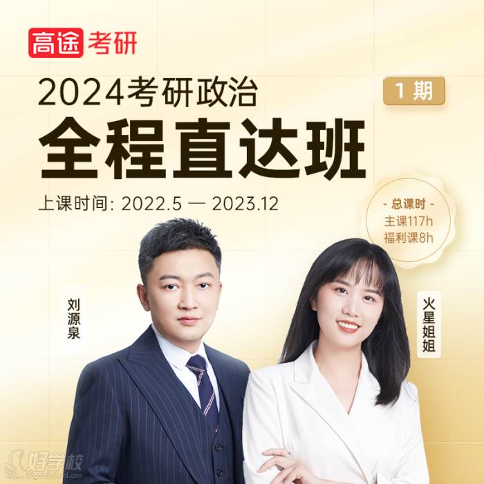 2024考研政治全程直達班