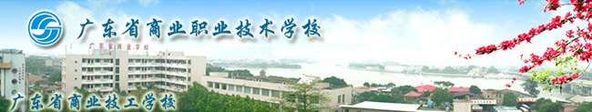 廣東省商業(yè)職業(yè)技術(shù)學(xué)校