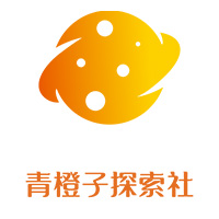 珠海青橙子探索社