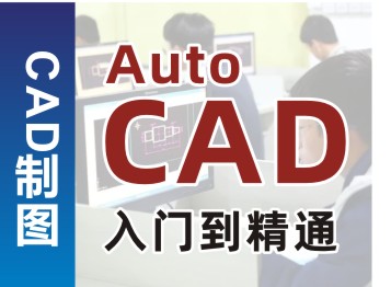 深圳高级CAD培训班