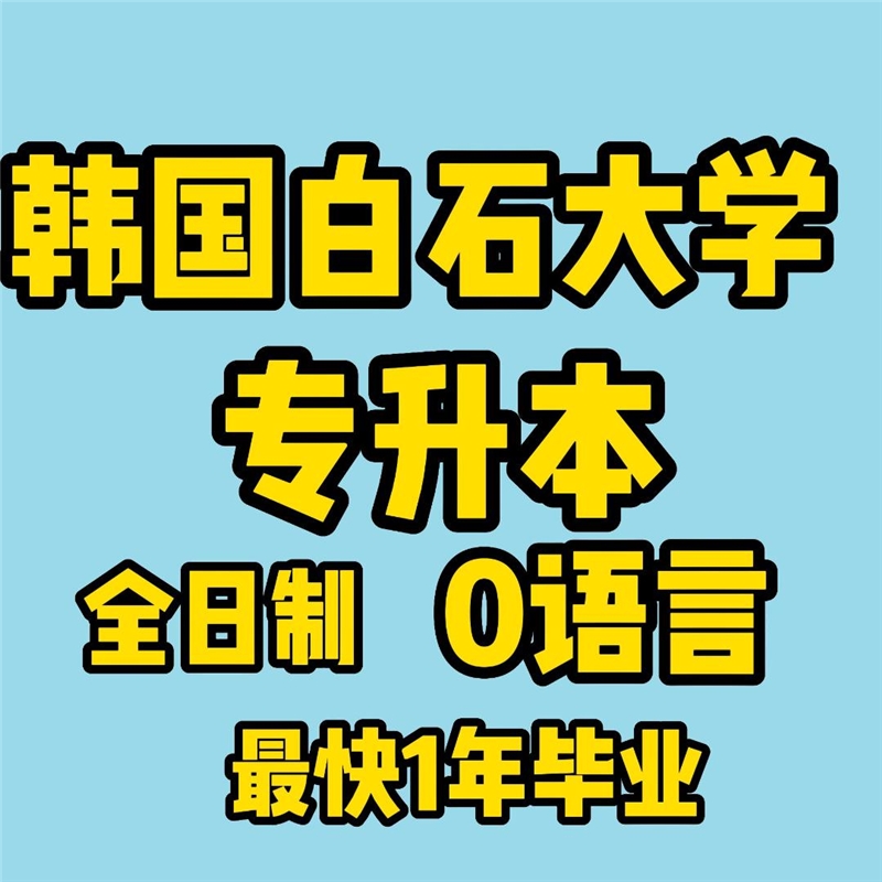 韩国白石大学3+1专升本留学申请服务