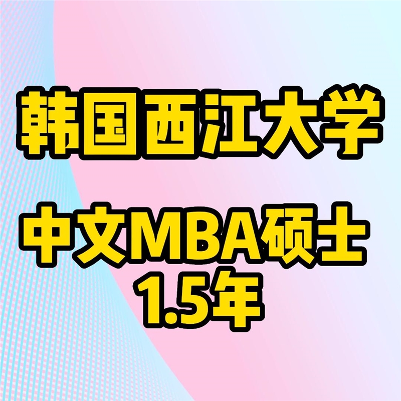 韩国西江大学中文MBA留学招生简章
