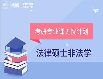 在線考研法律碩士非法學(xué)雙師特訓(xùn)班