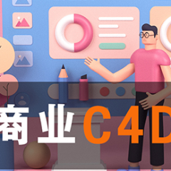 南阳高级商业C4D建模渲染设计培训班