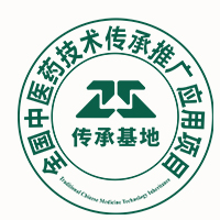 全国中医药技术传承基地