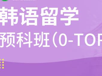合肥韩语0-TOPIK3级留学预科班