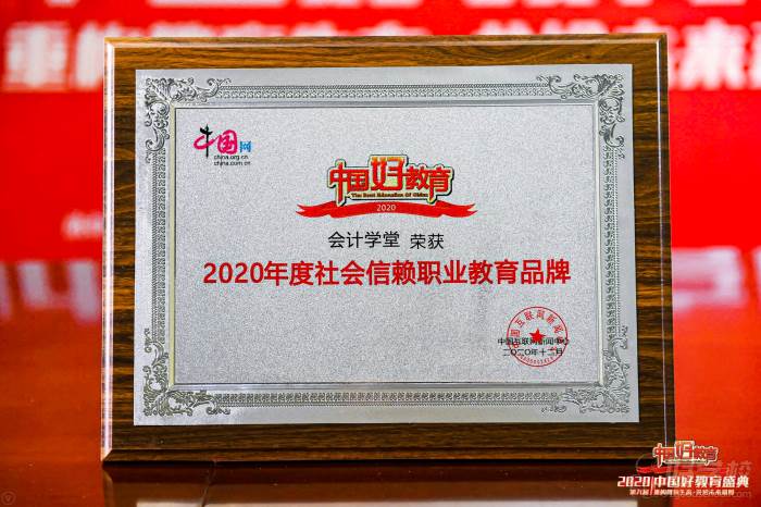 I 2020年度社會(huì)信賴(lài)職業(yè)教育品牌