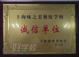 上海消费者协会颁发给味之美餐饮学校“诚信单位”称号